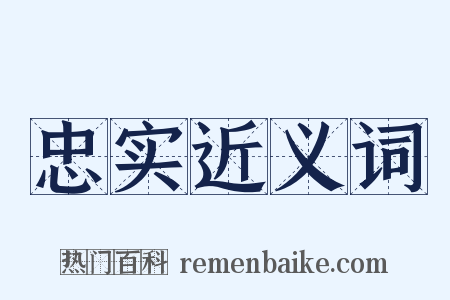 忠实近义词是什么意思的图片